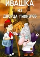 Рекомендуем посмотреть Ивашка из Дворца пионеров