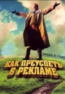 Рекомендуем посмотреть Как преуспеть в рекламе