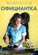 Рекомендуем посмотреть Официантка