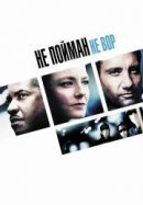 Рекомендуем посмотреть Не пойман – не вор