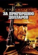 Рекомендуем посмотреть За пригоршню долларов
