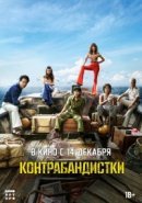 Рекомендуем посмотреть Контрабандистки