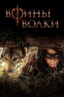 Рекомендуем посмотреть Воины волки