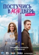 Постер к Постучись в мою дверь в Москве
