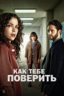 Рекомендуем посмотреть Как тебе поверить