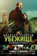 Рекомендуем посмотреть Убежище