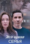 Рекомендуем посмотреть Моя чужая семья