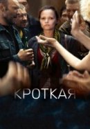 Рекомендуем посмотреть Кроткая