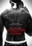 Рекомендуем посмотреть Разбогатей или сдохни