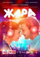 Рекомендуем посмотреть Жара