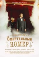 Рекомендуем посмотреть Смертельный номер