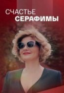 Рекомендуем посмотреть Счастье Серафимы