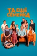 Рекомендуем посмотреть Та ещё семейка