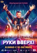 Рекомендуем посмотреть Руки Вверх!
