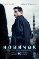 Рекомендуем посмотреть Новичок