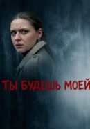 Ты будешь моей