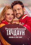 Рекомендуем посмотреть Рождественский тачдаун: Любовь в стиле Чифс