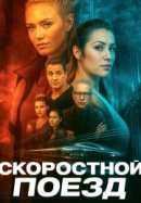Рекомендуем посмотреть Скоростной поезд