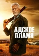 Рекомендуем посмотреть Адское пламя
