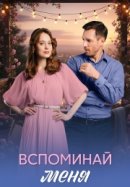 Рекомендуем посмотреть Вспоминай меня