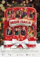 Рекомендуем посмотреть Мой папа не подарок