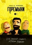 Рекомендуем посмотреть Горемыки