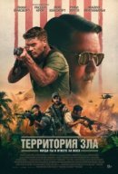 Рекомендуем посмотреть Территория зла