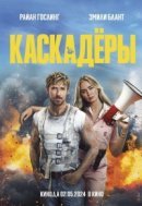 Рекомендуем посмотреть Каскадёры