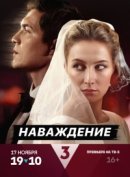 Рекомендуем посмотреть Наваждение
