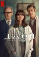 Рекомендуем посмотреть Джой: Маленькое чудо
