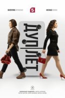 Рекомендуем посмотреть Дуплет