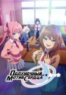 Рекомендуем посмотреть Полуночный мотив сердца
