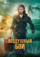 Рекомендуем посмотреть Воздушный бой