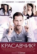Рекомендуем посмотреть Красавчик 2