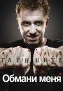 Рекомендуем посмотреть Обмани меня
