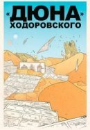 Рекомендуем посмотреть «Дюна» Ходоровского
