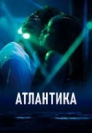 Рекомендуем посмотреть Атлантика