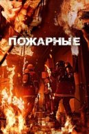 Рекомендуем посмотреть Пожарные