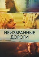 Рекомендуем посмотреть Неизбранные дороги