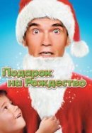 Рекомендуем посмотреть Подарок на Рождество