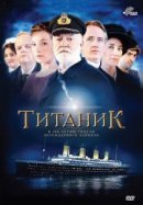 Рекомендуем посмотреть Титаник