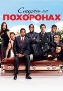 Рекомендуем посмотреть Смерть на похоронах