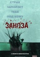 Рекомендуем посмотреть Заноза