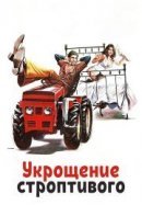 Рекомендуем посмотреть Укрощение строптивого