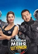 Рекомендуем посмотреть Возьми меня штурмом