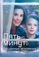 Рекомендуем посмотреть Пять минут: Бесценные мгновения
