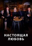 Рекомендуем посмотреть Настоящая любовь