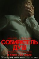 Рекомендуем посмотреть Собиратель душ