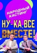 Рекомендуем посмотреть Ну-ка, все вместе!