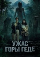 Рекомендуем посмотреть Ужас горы Геде